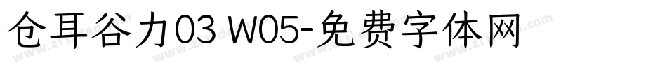 仓耳谷力03 W05字体转换